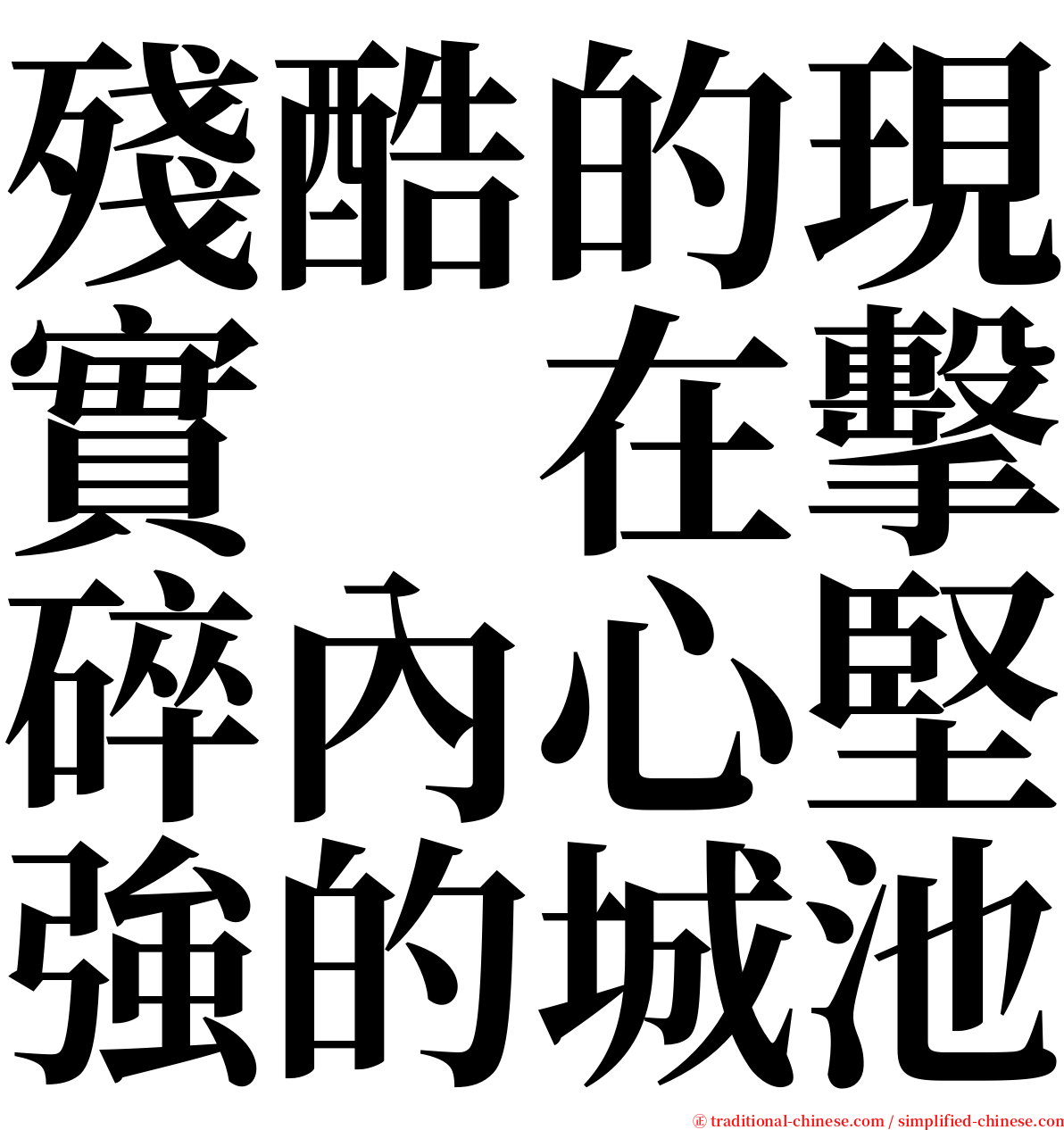 殘酷的現實　在擊碎內心堅強的城池 serif font
